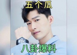 明星爆料娱乐圈吃瓜